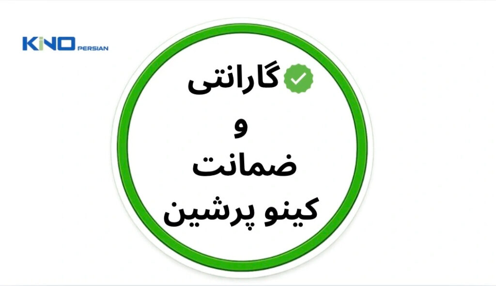 گارانتی و ضمانت کینو پرشین