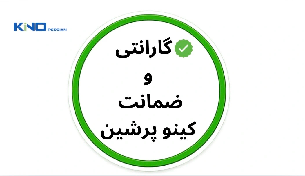 گارانتی و ضمانت کینو پرشین