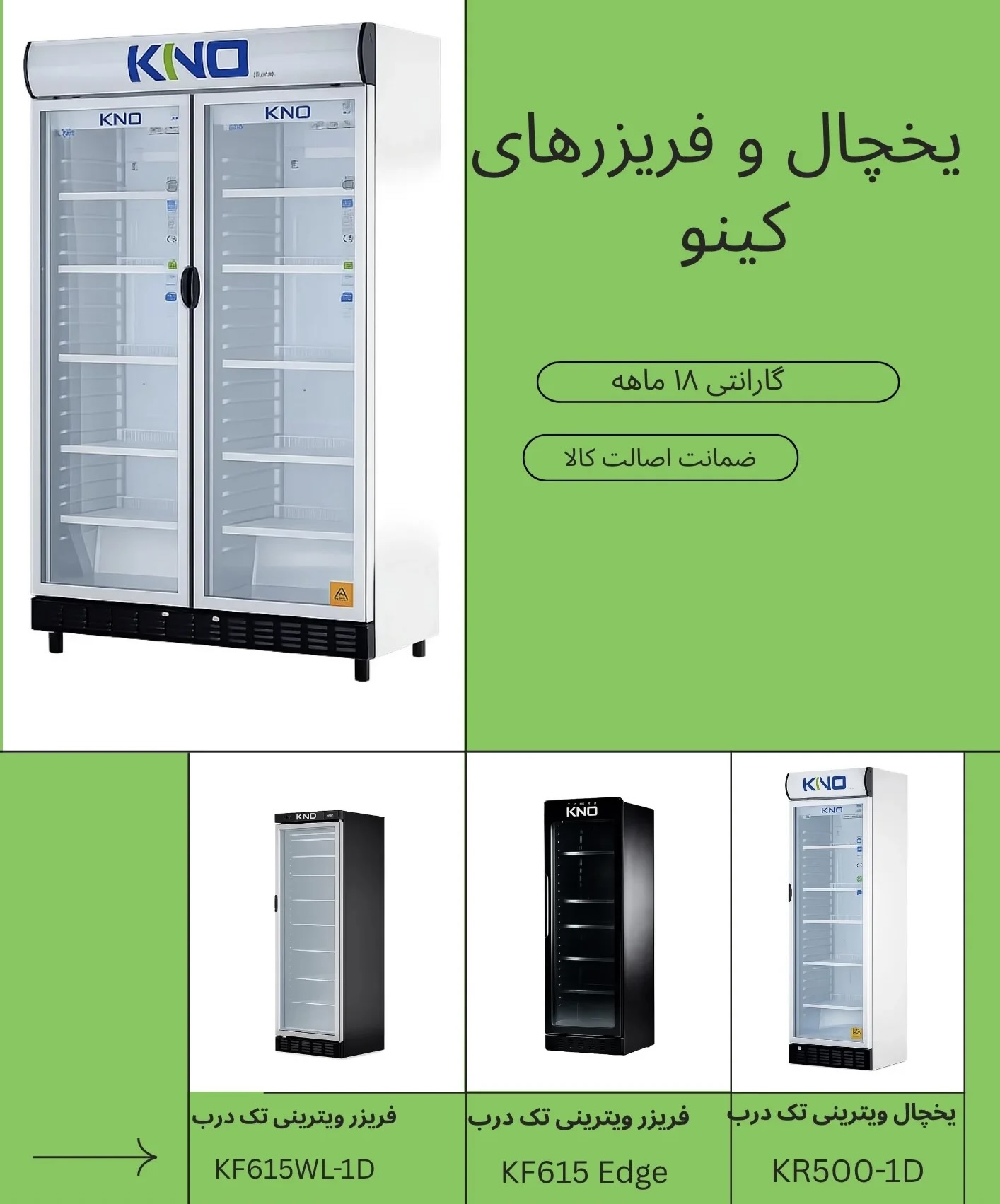 یخچال فریزرهای کینو