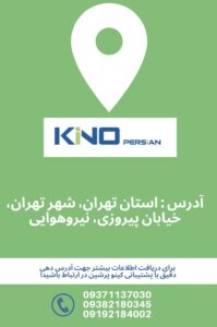 موقعیت مکانی فروشگاه کینو پرشین