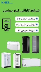 گارانتی و ضمانت کینو پرشین