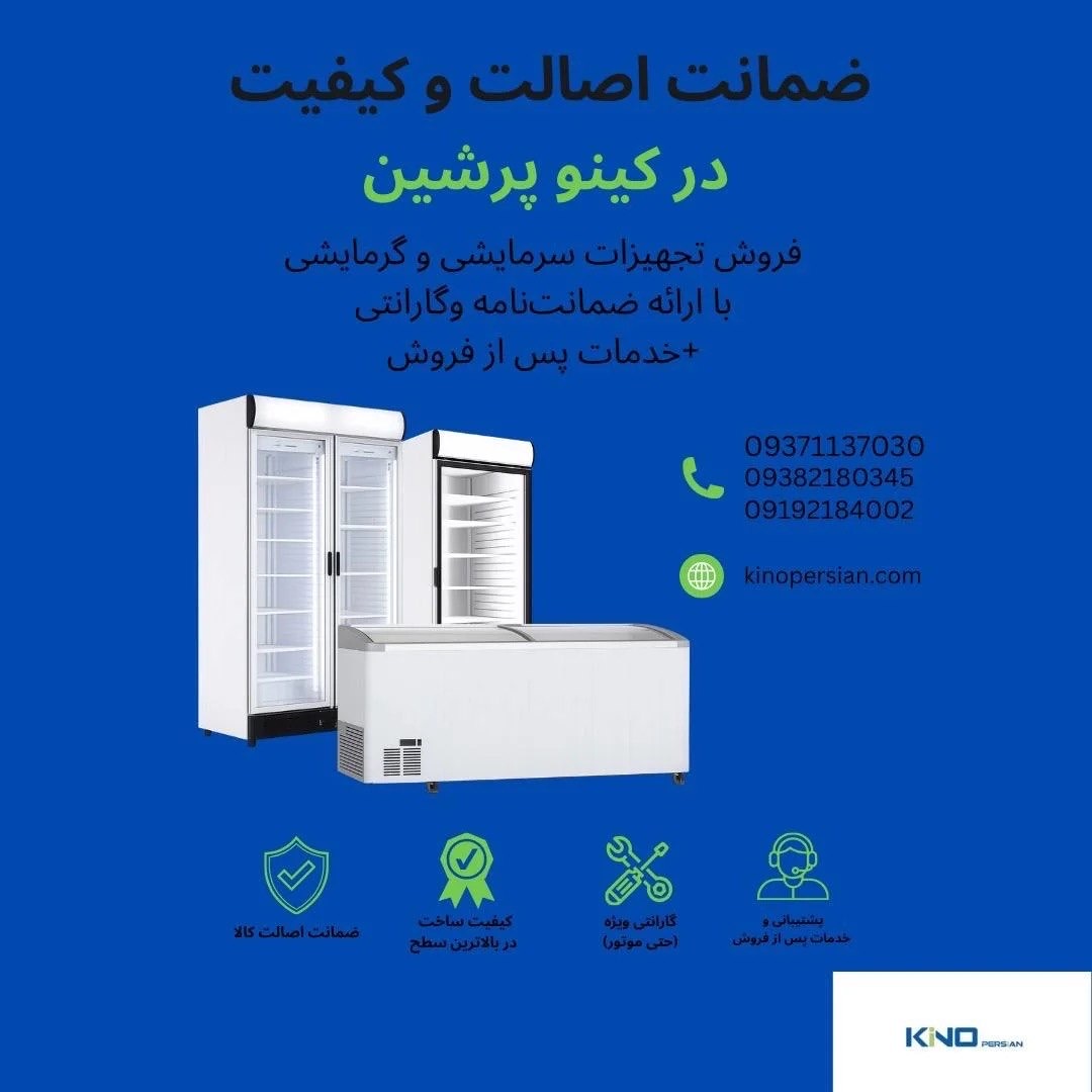 گارانتی و ضمانت کینو پرشین