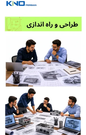 طراحی، راه اندازی و اجرای تجهیزات صنعتی