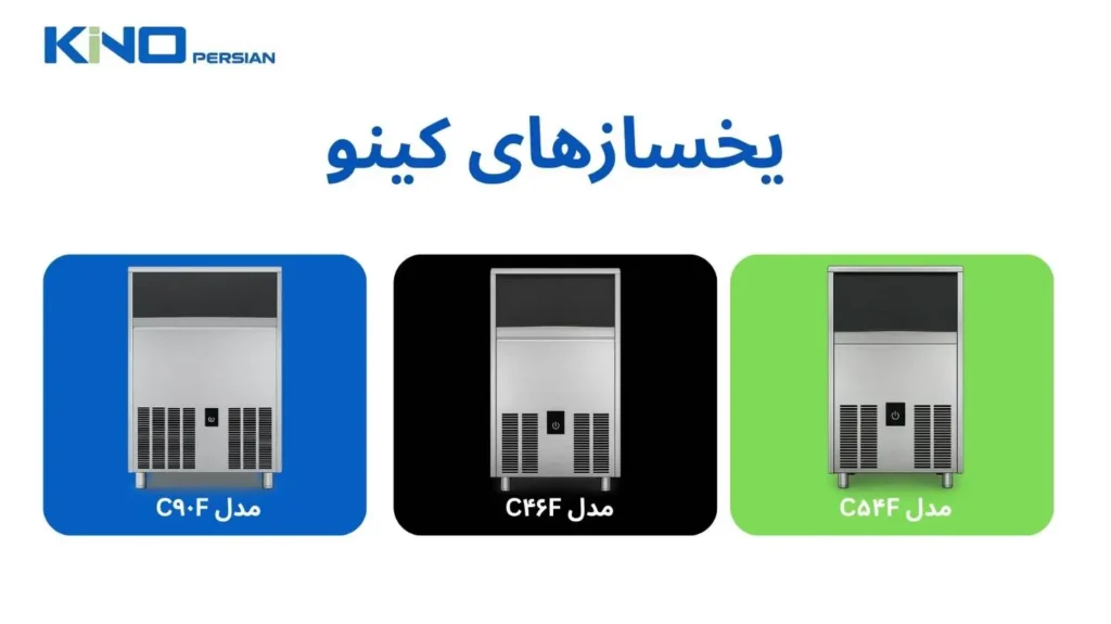 خرید یخساز کینو