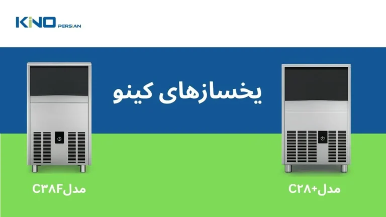 خرید یخساز کینو