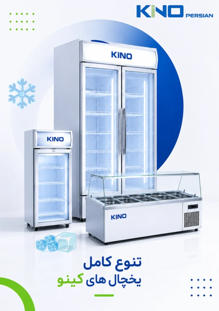 راهنمای خرید یخچال کینو برای سوپر مارکت