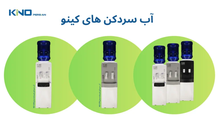 خرید آبسردکن کینو