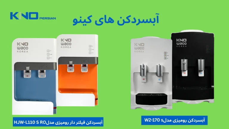 خرید آبسردکن کینو