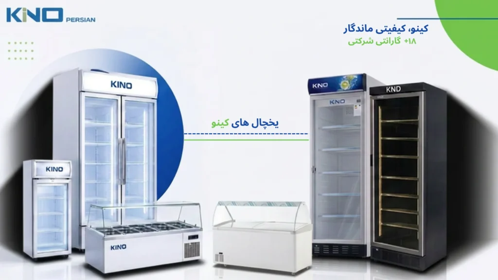 راهنمای خرید یخچال کینو برای کافه